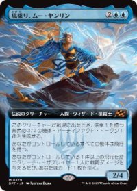 【JPN/DFT-BF/FOIL★】風乗り、ムー・ヤンリン/Mu Yanling, Wind Rider [青] 『M』【拡張アート】