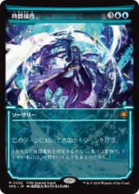 【JPN/SPG/FOIL★】時間操作/Temporal Manipulation [青] 『M』
