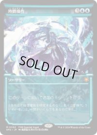 【JPN/SPG/FOIL★】時間操作/Temporal Manipulation [青] 『M』