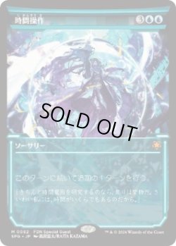 画像1: 【JPN/SPG/FOIL★】時間操作/Temporal Manipulation [青] 『M』