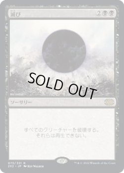 画像1: 【JPN/2X2】滅び/Damnation