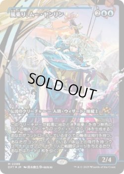 画像1: 【JPN/DFT-BF/FOIL★】風乗り、ムー・ヤンリン/Mu Yanling, Wind Rider [青] 『M』【ショーケース】