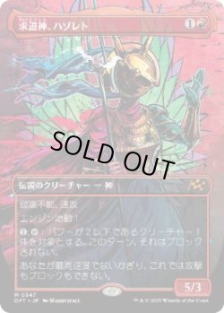 画像1: 【JPN/DFT-BF】求道神、ハゾレト/Hazoret, Godseeker [赤] 『M』【ボーダーレス】