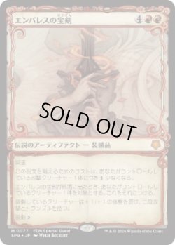 画像1: 【JPN/SPG/FOIL★】エンバレスの宝剣/Embercleave [赤] 『M』