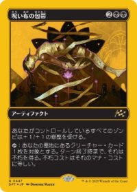 【JPN/DFT-BF/ファーストプレイス・FOIL★】呪い布の包帯/Cursecloth Wrappings [黒] 『R』