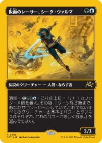 【JPN/DFT-BF/ファーストプレイス・FOIL★】仮面のレーサー、シータ・ヴァルマ/Sita Varma, Masked Racer [マルチ] 『R』