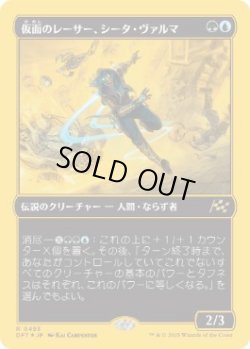 画像1: 【JPN/DFT-BF/ファーストプレイス・FOIL★】仮面のレーサー、シータ・ヴァルマ/Sita Varma, Masked Racer [マルチ] 『R』