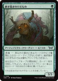 【JPN/DSK/FOIL★】継ぎ接ぎのけだもの/Patchwork Beastie  [緑] 『U』