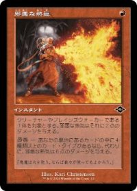 【JPN/H2R】邪悪な熱気/Unholy Heat【旧枠】
