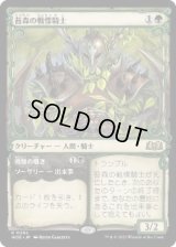 【JPN/WOE-BF】苔森の戦慄騎士/Mosswood Dreadknight [緑] 『R』【ショーケース】