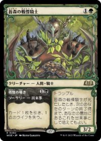 【JPN/WOE-BF】苔森の戦慄騎士/Mosswood Dreadknight [緑] 『R』【ショーケース】