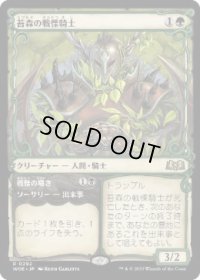【JPN/WOE-BF】苔森の戦慄騎士/Mosswood Dreadknight [緑] 『R』【ショーケース】