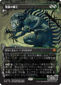 【JPN/SPG/FOIL★】悪魔の職工/Fiend Artisan [マルチ] 『M』