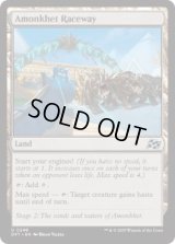 【ENG/DFT】アモンケット・サーキット/Amonkhet Raceway [土地] 『U』