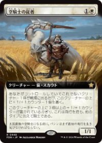 【JPN/FDN-BF】空騎士の従者/Skyknight Squire  [白] 『R』【拡張アート】