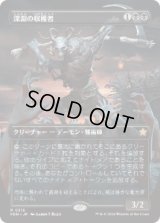 【JPN/FDN-BF】深淵の収穫者/Abyssal Harvester  [黒] 『R』【ボーダーレス】