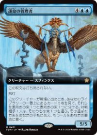 【JPN/FDN-BF】運命の管理者/Curator of Destinies  [青] 『R』【拡張アート】