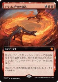 【JPN/FDN-BF】ドラゴン呼びの儀式/Rite of the Dragoncaller  [赤] 『M』【拡張アート】