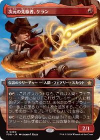 【JPN/FDN-BF】次元の先駆者、ケラン/Kellan, Planar Trailblazer  [赤] 『R』【ボーダーレス】