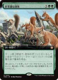 【JPN/FDN-BF】非常識な図体/Preposterous Proportions  [緑] 『R』【拡張アート】
