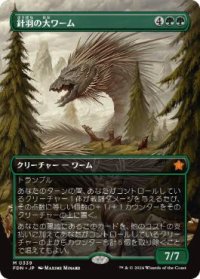【JPN/FDN-BF】針羽の大ワーム/Quilled Greatwurm  [緑] 『M』【ボーダーレス】