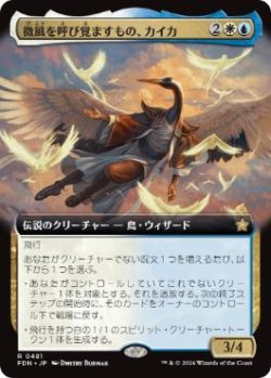 画像1: 【JPN/FDN-BF】微風を呼び覚ますもの、カイカ/Kykar, Zephyr Awakener  [マルチ] 『R』【拡張アート】