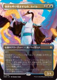 【JPN/FDN-BF】微風を呼び覚ますもの、カイカ/Kykar, Zephyr Awakener  [マルチ] 『R』【ボーダーレス】