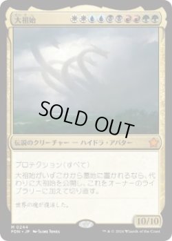 画像1: 【JPN/FDN/FOIL★】大祖始/Progenitus  [マルチ] 『M』