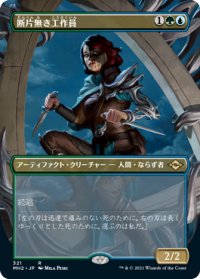 【JPN/MH2-BF】断片無き工作員/Shardless Agent【ボーダーレス】