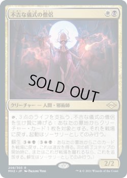画像1: 【JPN/MH2/FOIL★】不吉な儀式の僧侶/Priest of Fell Rites