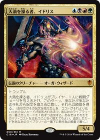 【JPN/C16/FOIL★】大渦を操る者、イドリス/Yidris, Maelstrom Wielder