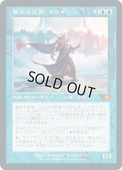 画像1: 【JPN/MH1-RT/エッチング・FOIL★】最高工匠卿、ウルザ/Urza, Lord High Artificer 『M』 [青]【旧枠】  