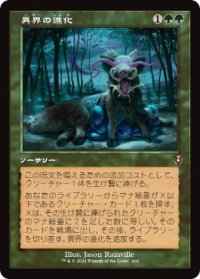 【JPN/INR-BF/Foil★】異界の進化/Eldritch Evolution【旧枠】