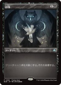 【JPN/BLB/PRM/FOIL★】討伐/Fell