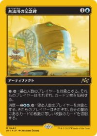 【JPN/DFT-BF/ファーストプレイス・FOIL★】奔流川の記念碑/Riverchurn Monument [青] 『R』