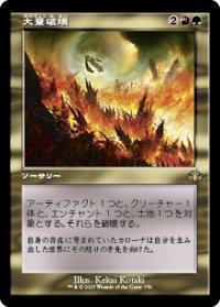 【JPN/DMR-BF】大量破壊/Decimate【旧枠】