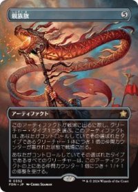 【JPN/FDN-BF】親族旗/Banner of Kinship  [茶] 『R』【ボーダーレス】