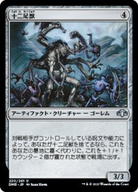 【JPN/DMR】十二足獣/Dodecapod