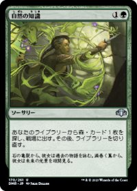 【JPN/DMR】自然の知識/Nature's Lore