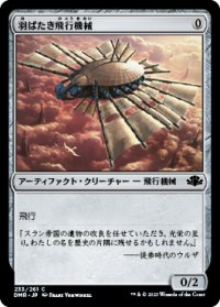 【JPN/DMR】羽ばたき飛行機械/Ornithopter