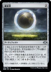 【JPN/DMR】減衰球/Damping Sphere
