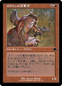 【JPN/DMR-BF】ゴブリンの女看守/Goblin Matron【旧枠】