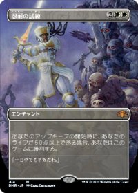 【JPN/DMR-BF】忍耐の試練/Test of Endurance【ボーダーレス】