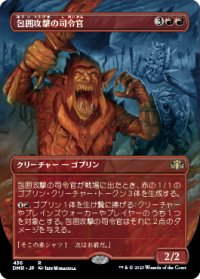 【JPN/DMR-BF】包囲攻撃の司令官/Siege-Gang Commander【ボーダーレス】