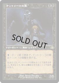 【JPN/DMR-BF】ナントゥーコの影/Nantuko Shade【旧枠】