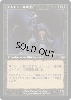 画像1: 【JPN/DMR-BF】ナントゥーコの影/Nantuko Shade【旧枠】