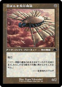 【JPN/DMR-BF】羽ばたき飛行機械/Ornithopter【旧枠】