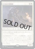 【JPN/CLB/Foil★】白羽山の冒険者/White Plume Adventurer