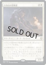 【JPN/CLB】白羽山の冒険者/White Plume Adventurer