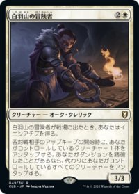 【JPN/CLB/Foil★】白羽山の冒険者/White Plume Adventurer